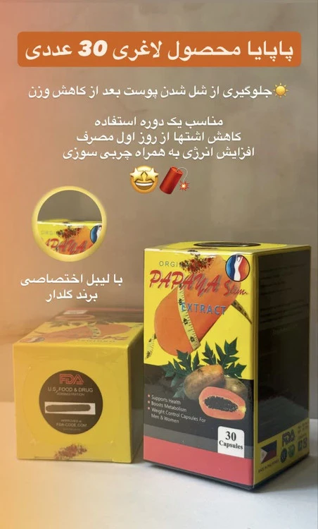 کپسول لاغری پاپایا گیاهی اصل (Papaya) | چربی‌سوز قوی و بهبود هضم