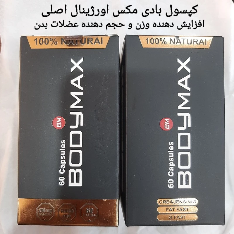 کپسول مکمل گیاهی بادی مکس ، چاق کننده و افزایش دهنده حجم بدن