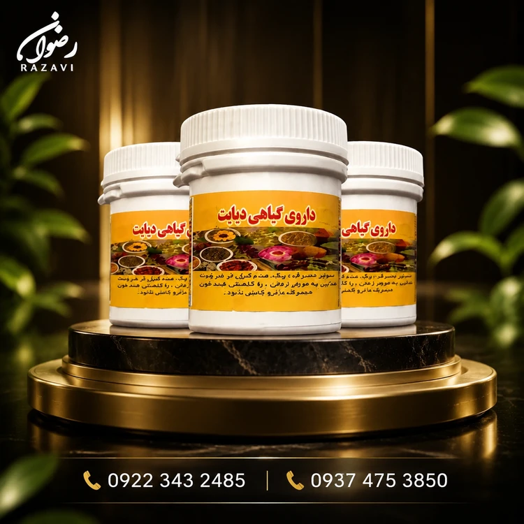کپسول ویژه درمان دیابت (رضوان اصل)