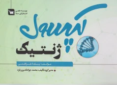 کپسول ژنتیک