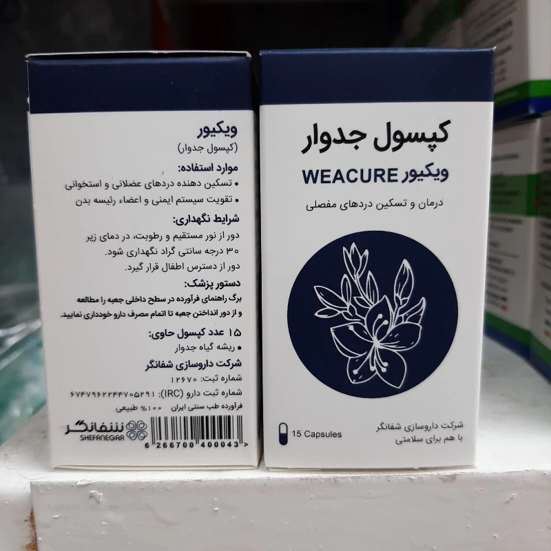 کپسول گیاهی جدوار ویکیور شفانگر ، دردهای مفصلی و عضلانی و استخوانی ، تقویت کننده سیستم ایمنی و اعضای رئیسه بدن