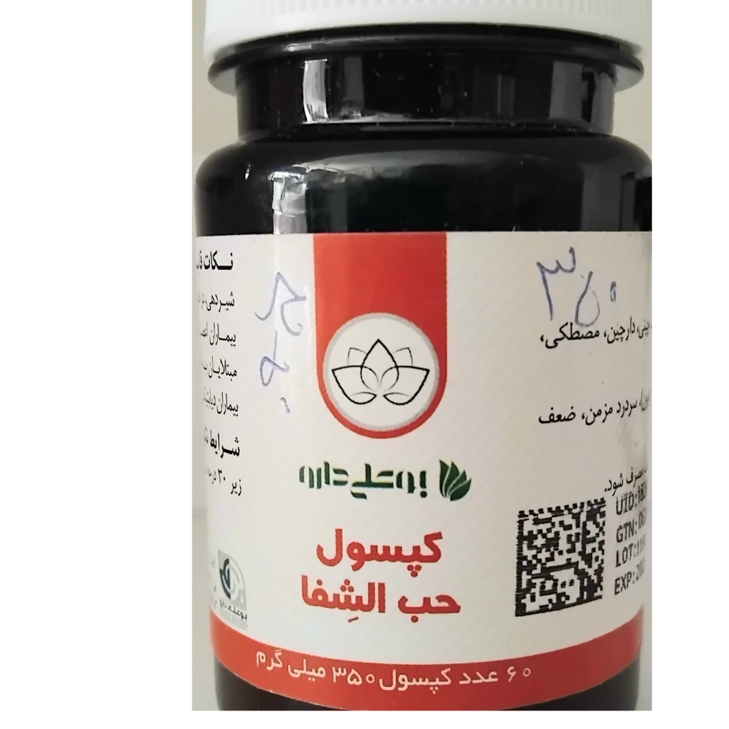 کپسول گیاهی حب الشفا(ترک اعتیاد)