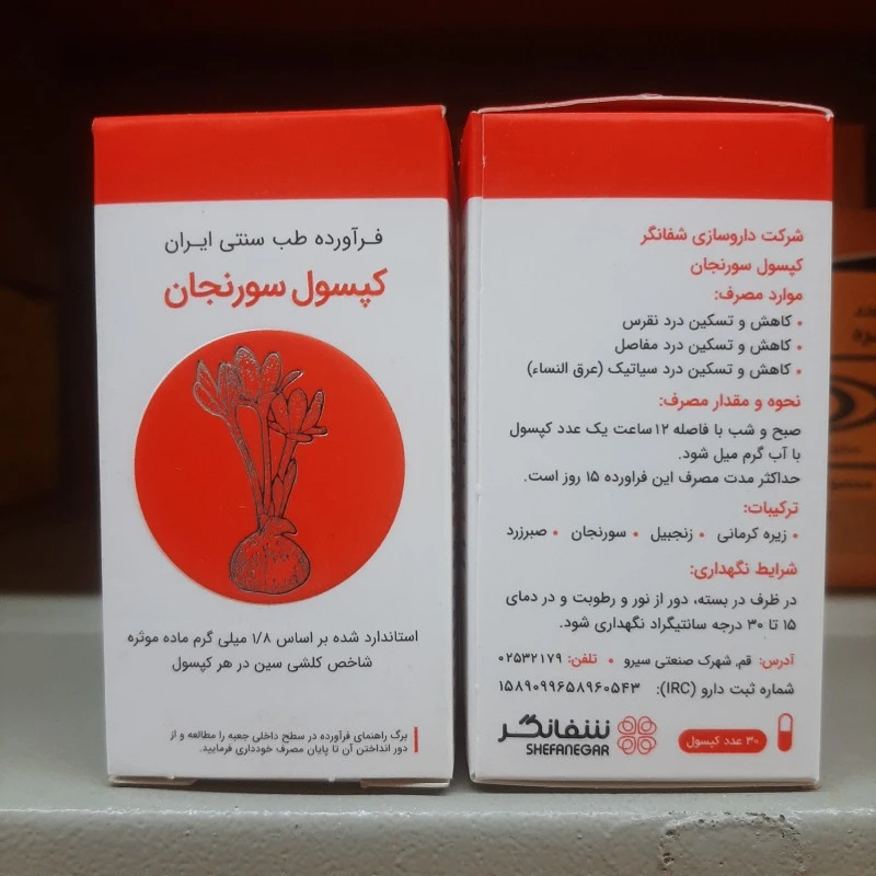 کپسول گیاهی سورنجان شفانگر | تسکین‌دهنده دردهای مفصلی و روماتیسمی