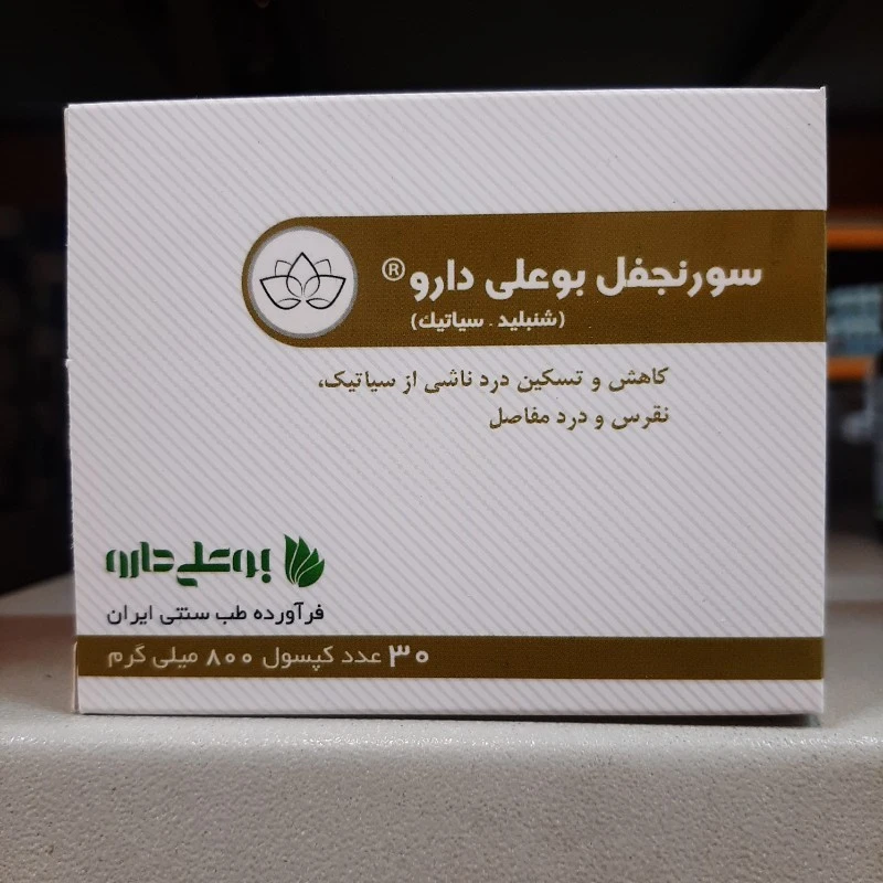 کپسول گیاهی سورنجفیل بوعلی | تسکین‌دهنده دردهای مفصلی و روماتیسمی