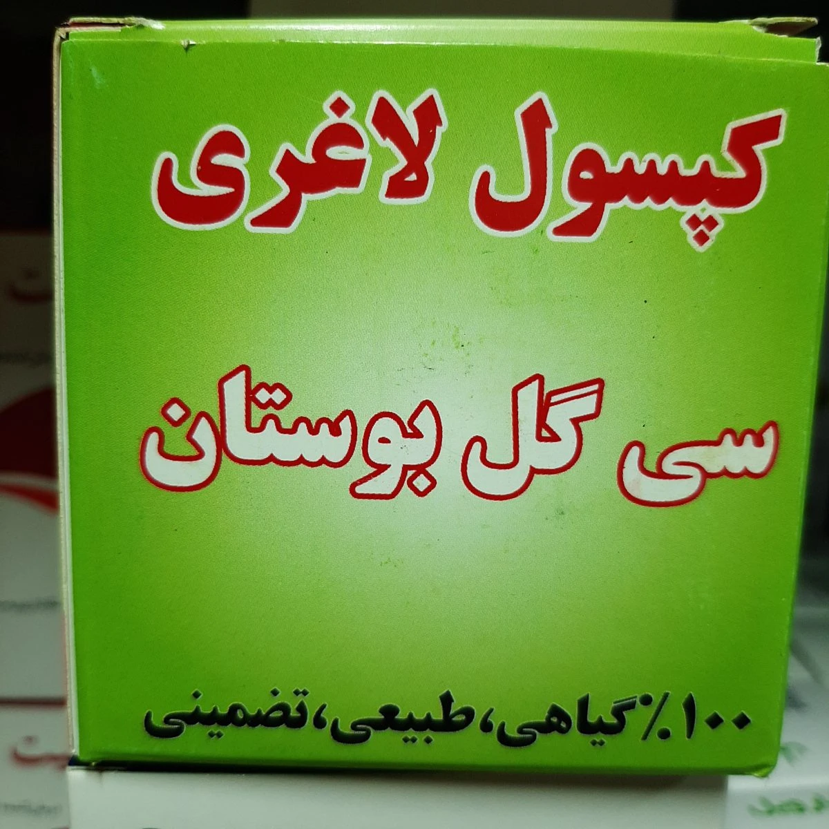 کپسول گیاهی سی گل بوستان | محصولی برای لاغری و کاهش وزن