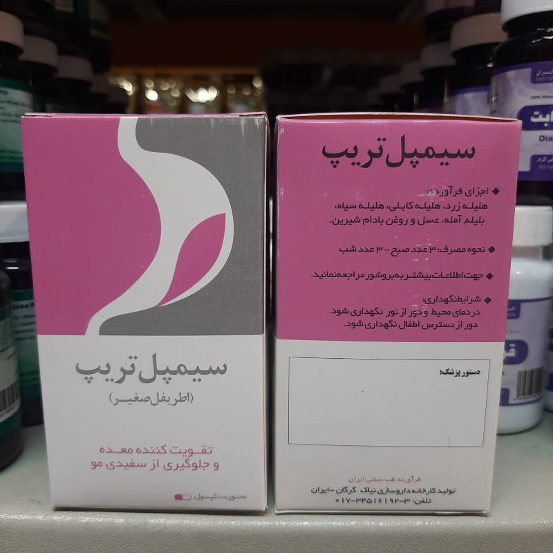 کپسول گیاهی سیمپل تریپ اطریفل صغیر نیاک