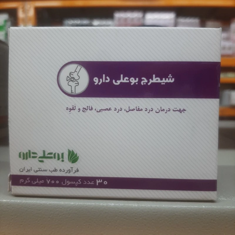 کپسول گیاهی شیطرج بوعلی ، درمان دردهای عصبی و درد مفاصل