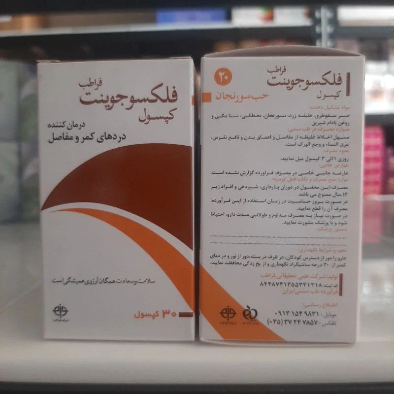 کپسول گیاهی فلکسوجوینت حب سورنجان فراطب