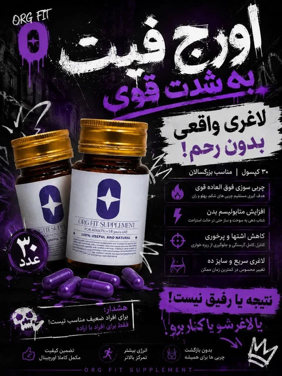 کپسول گیاهی لاغری اورج فیت | org fit | کاهش اشتها و پرخوری