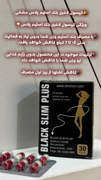 کپسول گیاهی لاغری بلک اسلیم پلاس BLACK SLIM PLUS