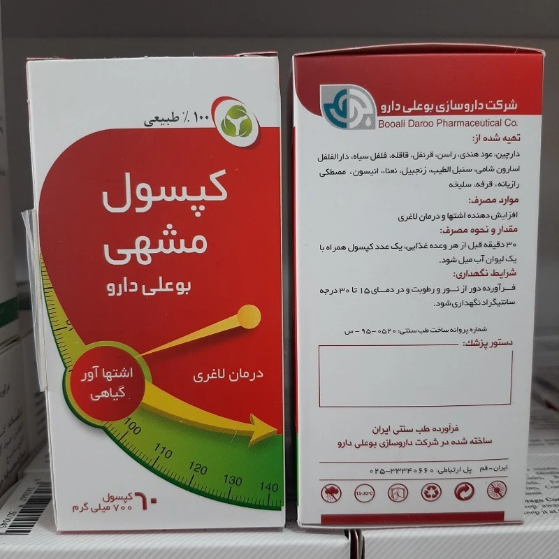 کپسول گیاهی مشهی بوعلی | مناسب برای افزایش وزن و اشتها آور