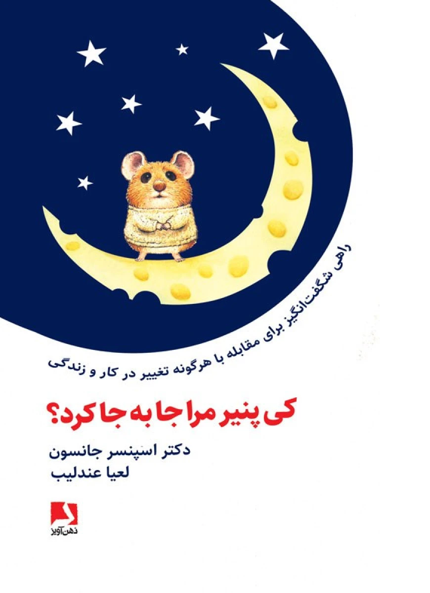 کی پنیر مرا جا به جا کرد / اسپنسر جانسون / لعیا عندلیب / نشر ذهن آویز