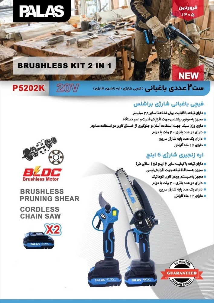 کیت 2 عددی شارژی باغبانی پالاس مدل P5202K