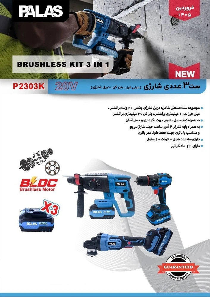 کیت 3 عددی شارژی براشلس پالاس مدل P2303K