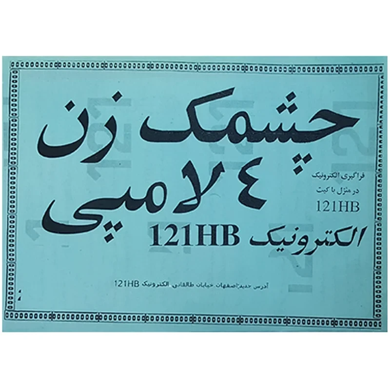 کیت آموزشی چشمک زن ۴ لامپ(کار و فناوری)