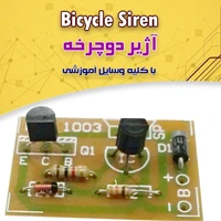 کیت آژیر دوچرخه