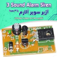 کیت اژیر سوپر الارم ۳ صدا