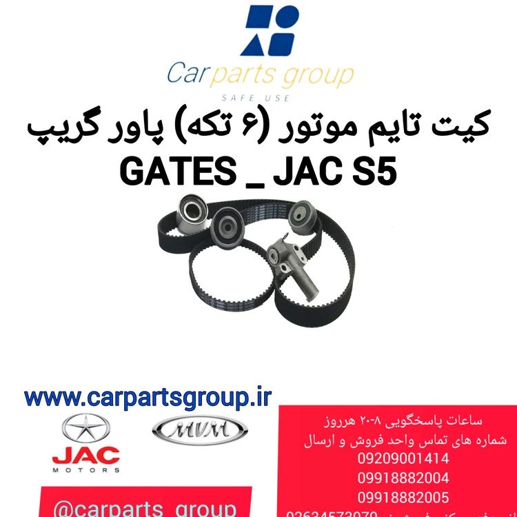 کیت تایم موتور (۶تکه) جک اس۵ اصلی برند گیتس Gates Power Grip_ JAC S5