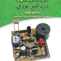 کیت دزدگیر نوری و سیمی