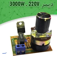 کیت دیمر الکترونیک 3000وات