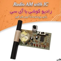 کیت رادیو با امپلی فایر قوی