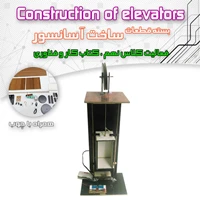 کیت ساخت اسانسور