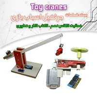 کیت ساخت جرثقیل