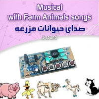 کیت صدای حیوانات مزرعه