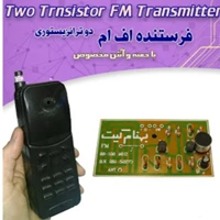 کیت فرستنده اف ام دو ترانزیستوری با جعبه و انتن