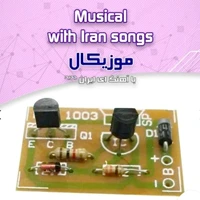 کیت موزیک ای ایران