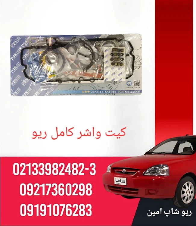 کیت واشر کامل تعمیراتی موتور ریو