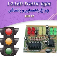 کیت چراغ راهنمایی رانندگی