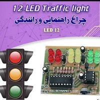 کیت چراغ راهنمایی و رانندگی با۱۲ دیود نورانی