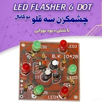 کیت چشمک زن سه قلو