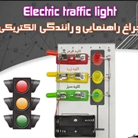 کیت کاردستی چراغ راهنمایی رانندگی