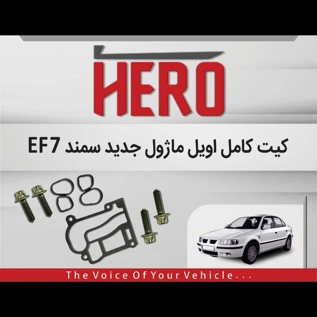کیت کامل اویل ماژول جدید برند هیرو مناسب سمندef7