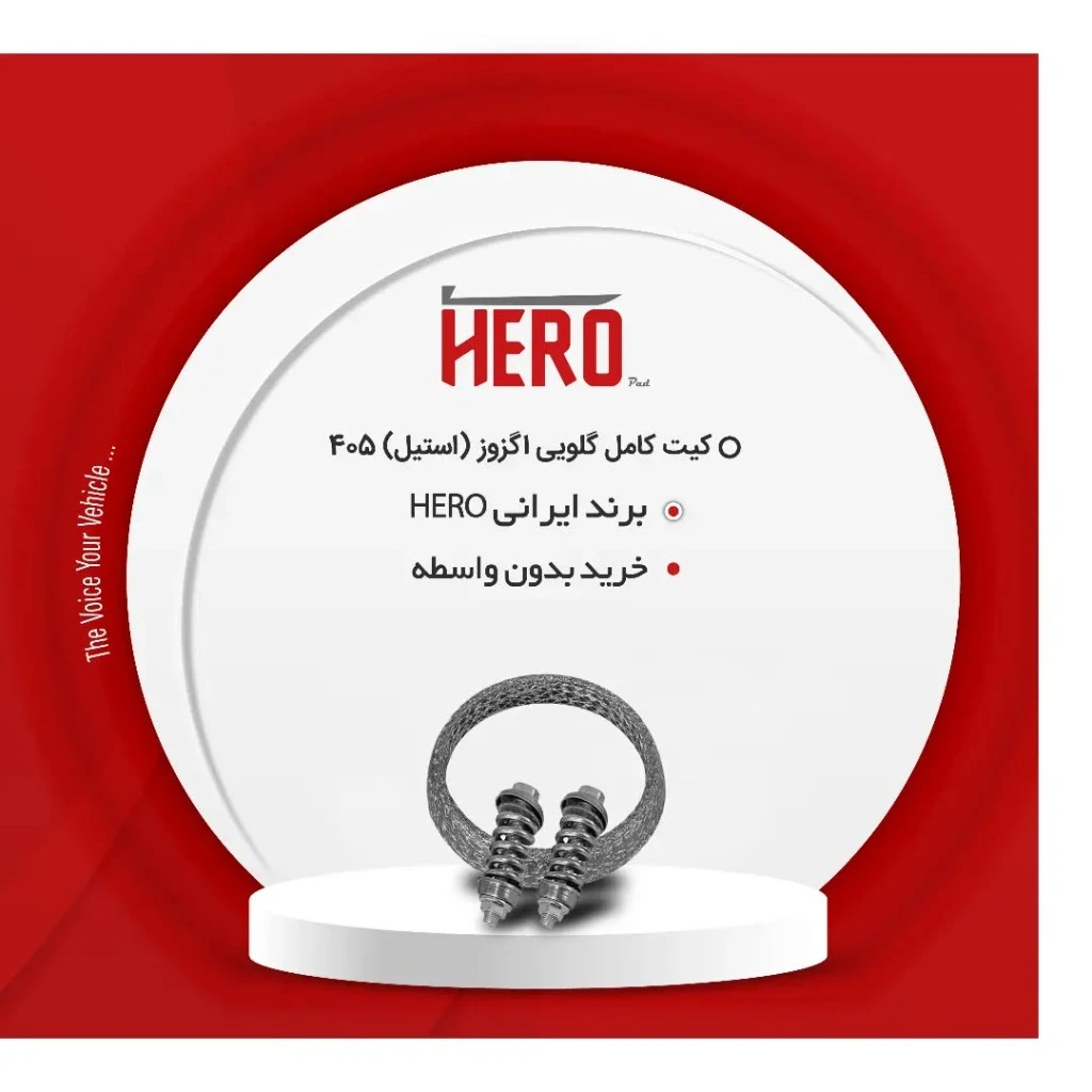 کیت کامل گلویی اگزوز استیل برند هیرو مناسب 405