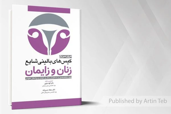 کیس های بالینی شایع زنان و زایمان