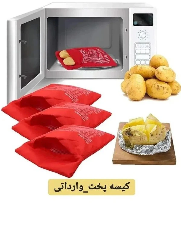 کیسه پخت سیب زمینی