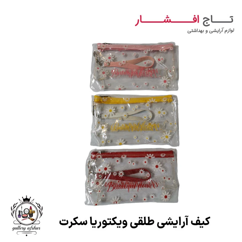 کیف آرایشی طلقی ویکتوریا سکرت (3 رنگ)