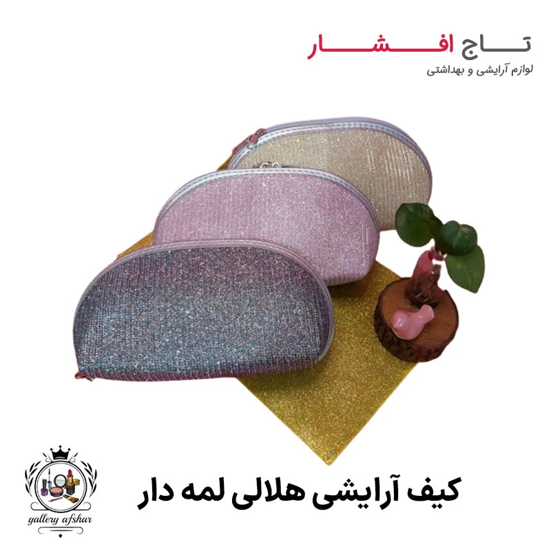 کیف آرایشی هلالی لمه