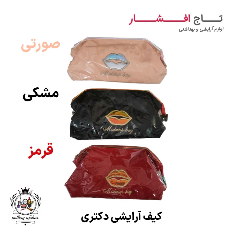 کیف لوازم آرایشی دکتری