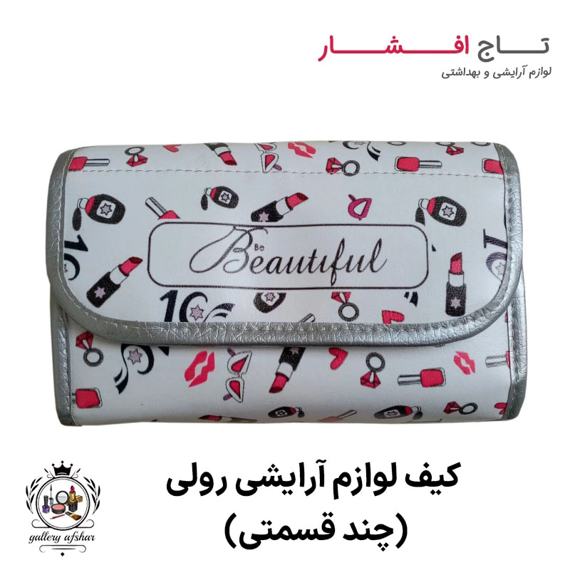 کیف لوازم آرایشی رولی (چند قسمتی)