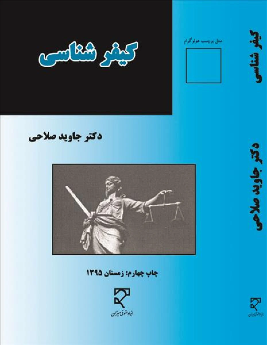 کیفر شناسی / جاوید صلاحی / نشرمیزان