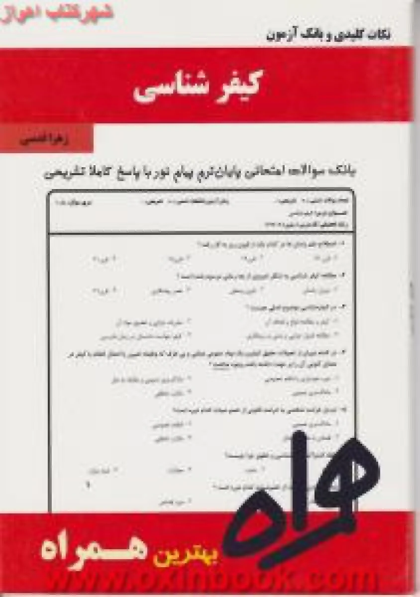 کیفرشناسی / نکات کلیدی و بانک آزمون همراه
