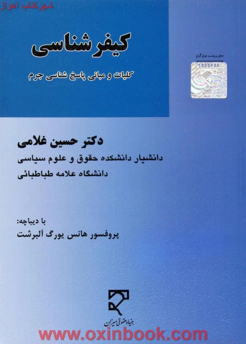 کیفرشناسی کلیات و مبانی پاسخ شناسی جرم / حسین غلامی/ نشرمیزان