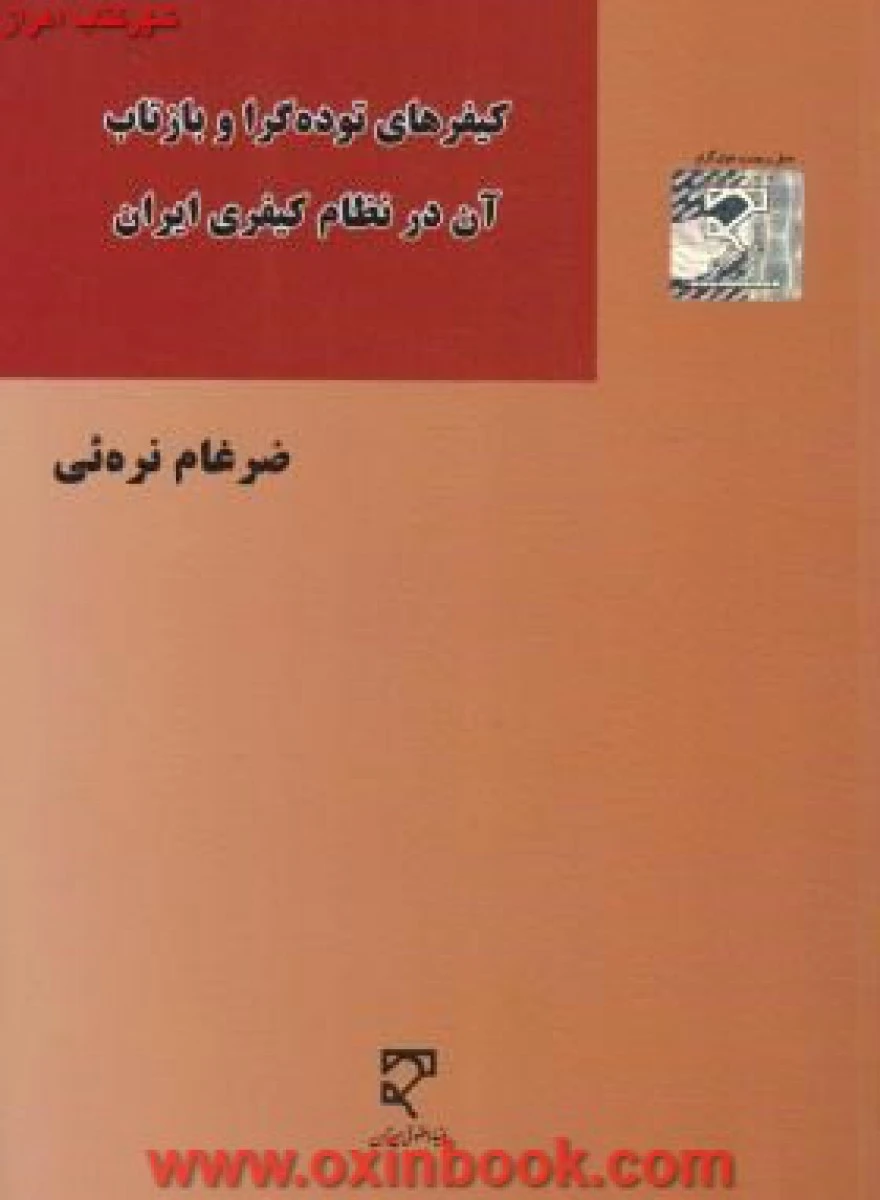 کیفرهای توده گرا و بازتاب آن در نظام کیفری ایران / ضرغام نره ئی / نشرمیزان
