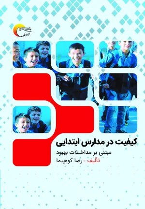 کیفیت در مدارس ابتدایی