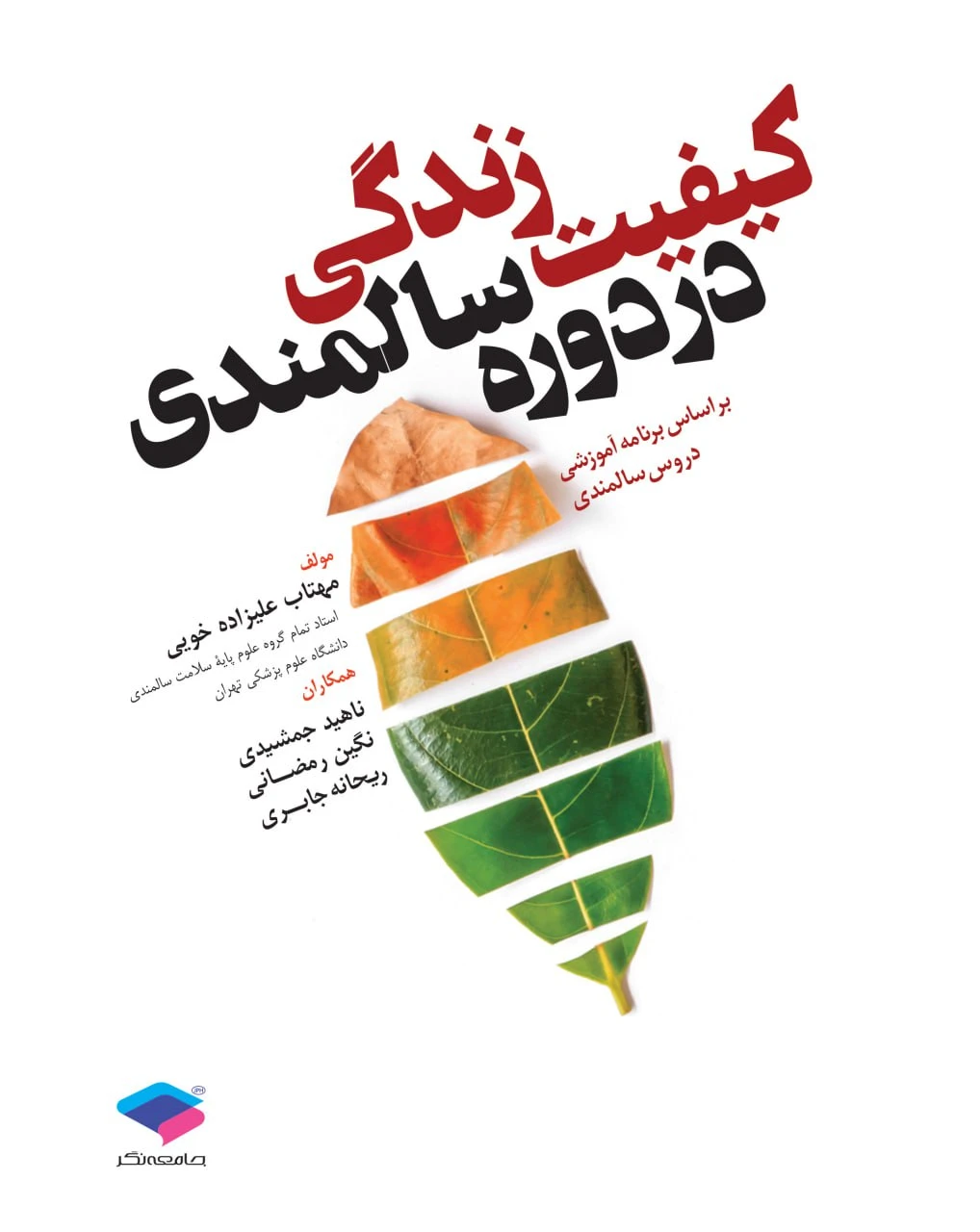 کیفیت زندگی در دوران سالمندی