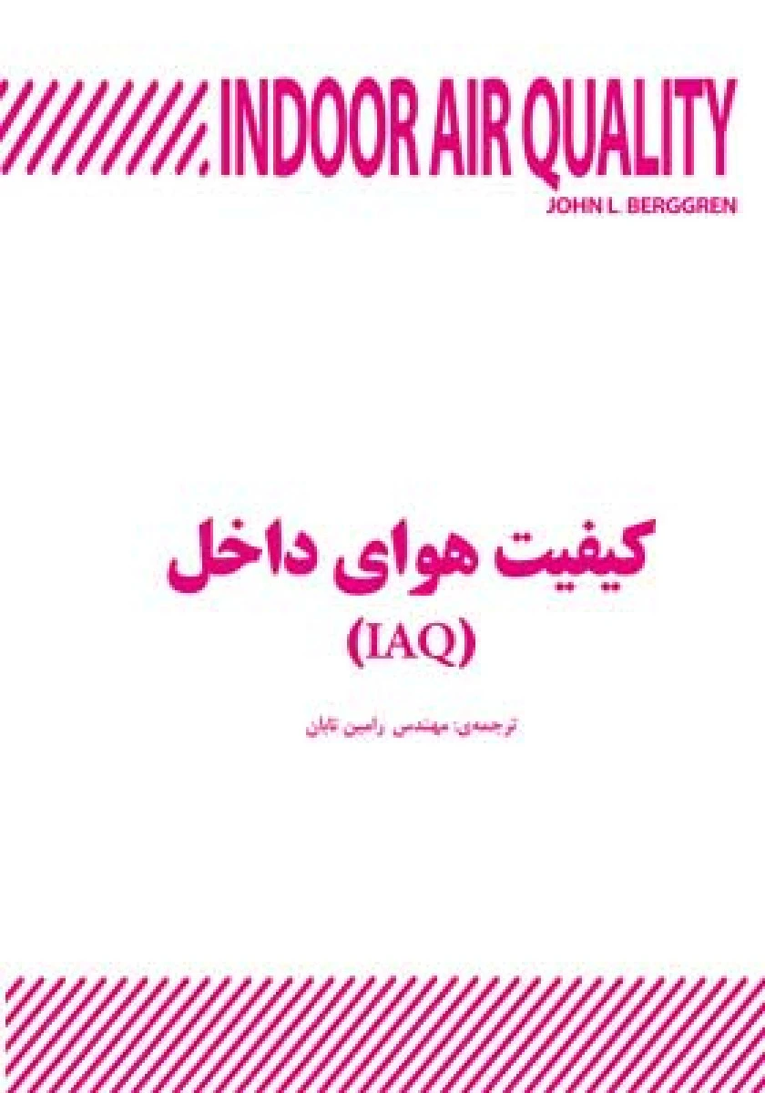کیفیت هوای داخل IAQ / جان ال برگ گرن / رامین تابان / نشریزدا